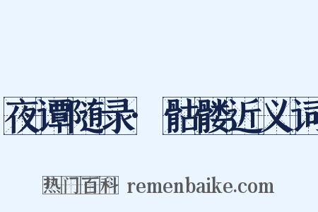 夜谭随录·骷髅近义词是什么意思的图片